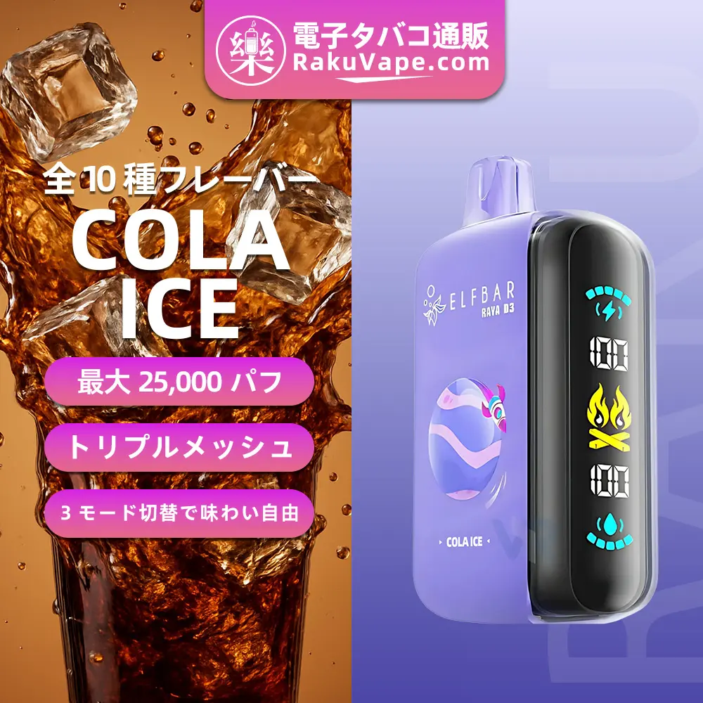 ELF BAR（エルフバー） RAYA D3 使い捨て電子タバコ 25000口（コーラアイス） 5% ニコチン