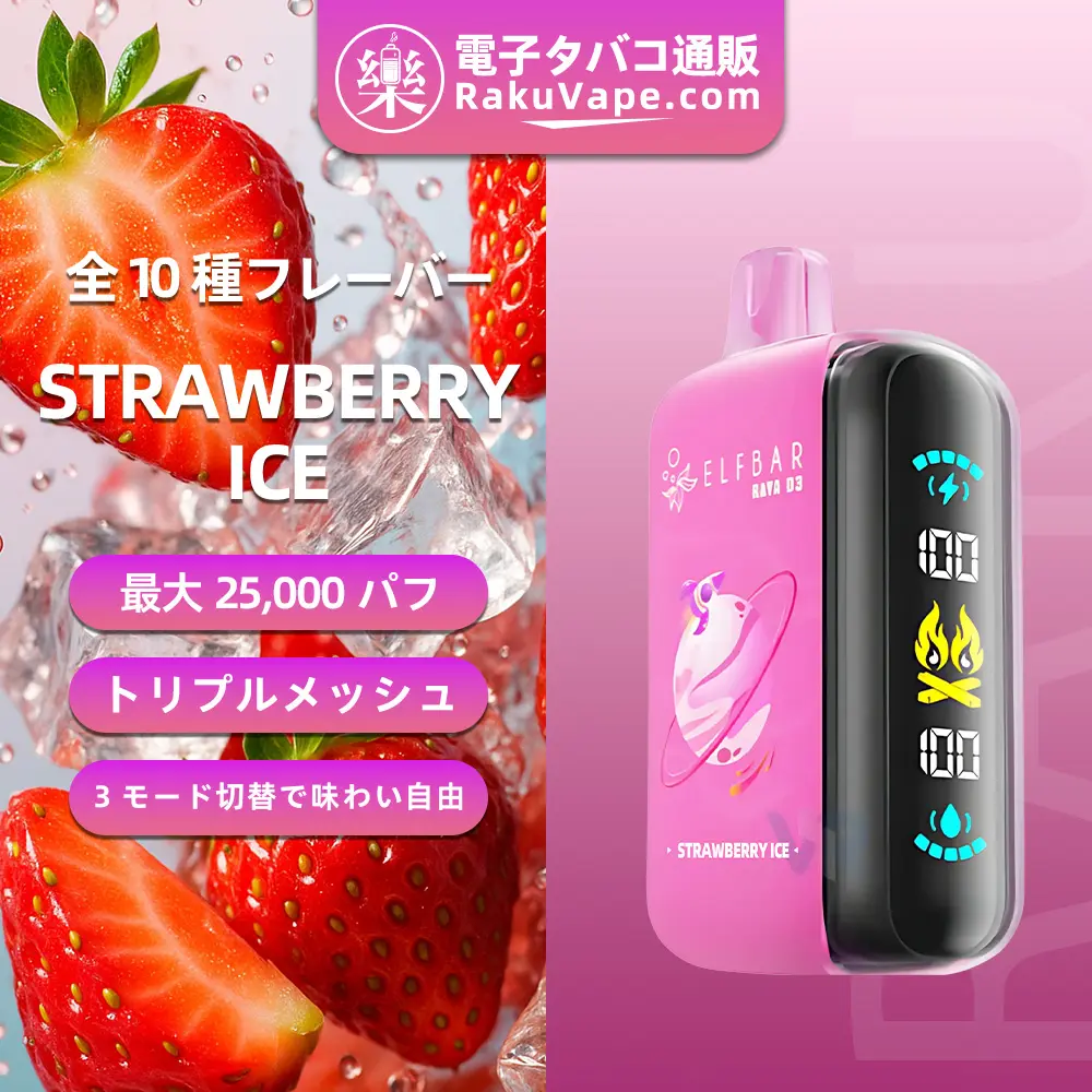ELF BAR（エルフバー） RAYA D3 使い捨て電子タバコ 25000口（ストロベリーアイス） 5% ニコチン