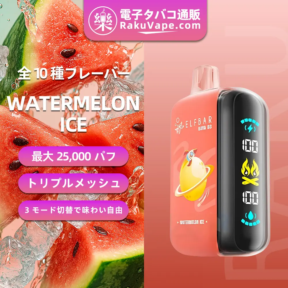 ELF BAR（エルフバー） RAYA D3 使い捨て電子タバコ 25000口（ウォーターメロンアイス） 5% ニコチン