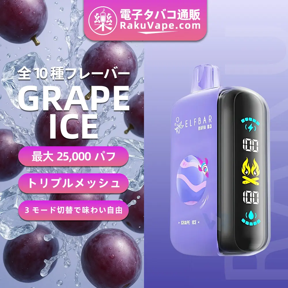 ELF BAR（エルフバー） RAYA D3 使い捨て電子タバコ 25000口（キウイ・パッションフルーツ・グアバ） 5% ニコチン