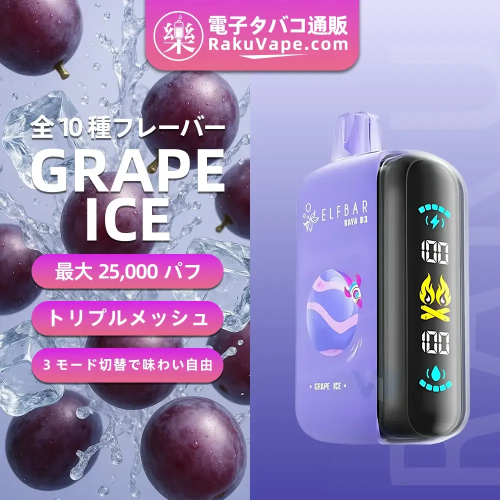 ELF BAR（エルフバー） RAYA D3 使い捨て電子タバコ 25000口（キウイ・パッションフルーツ・グアバ） 5% ニコチン