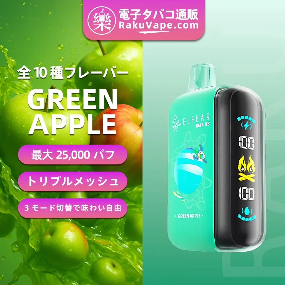 ELF BAR（エルフバー） RAYA D3 使い捨て電子タバコ 25000口（グリーンアップル） 5% ニコチン