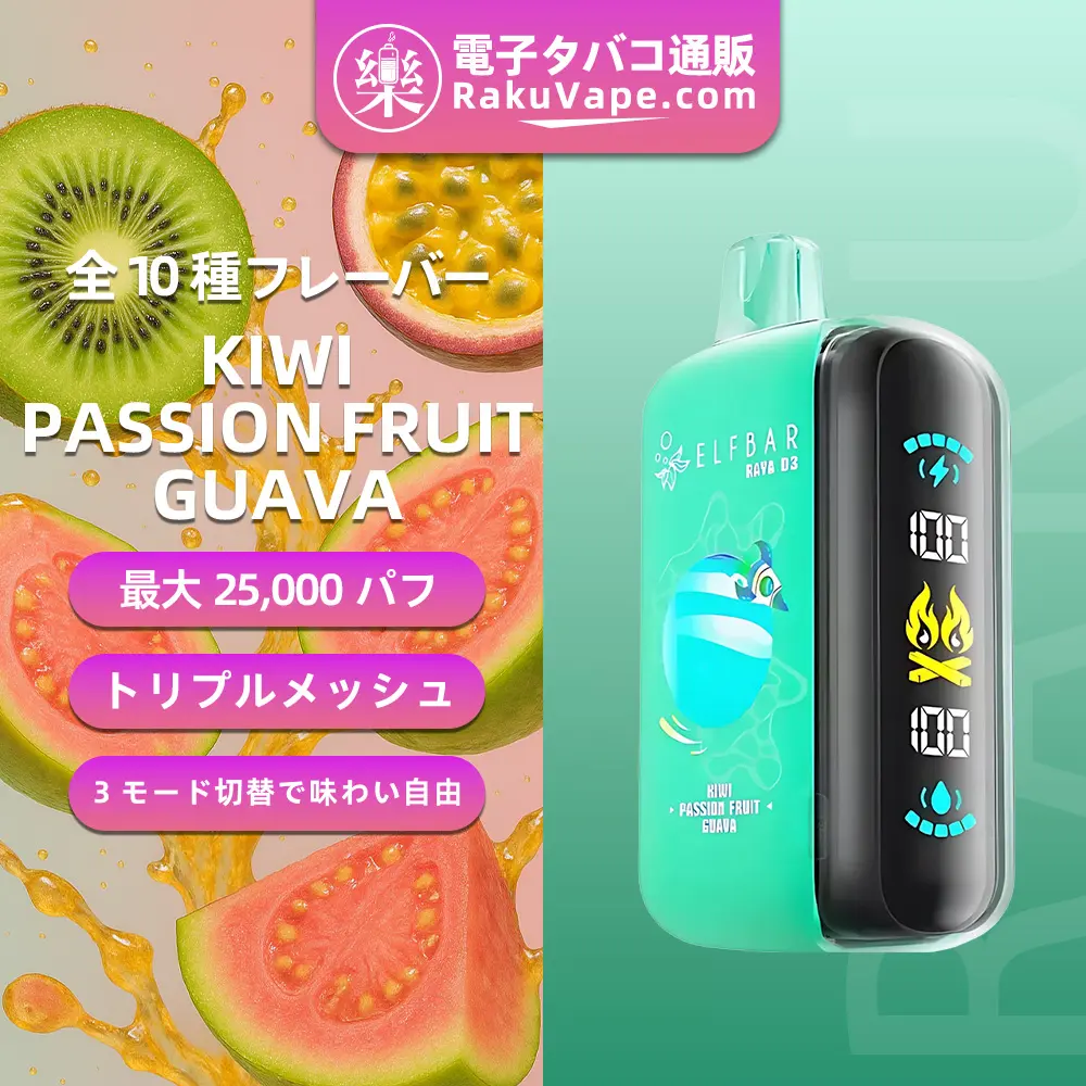 ELF BAR（エルフバー） RAYA D3 使い捨て電子タバコ 25000口（キウイ・パッションフルーツ・グアバ） 5% ニコチン 
