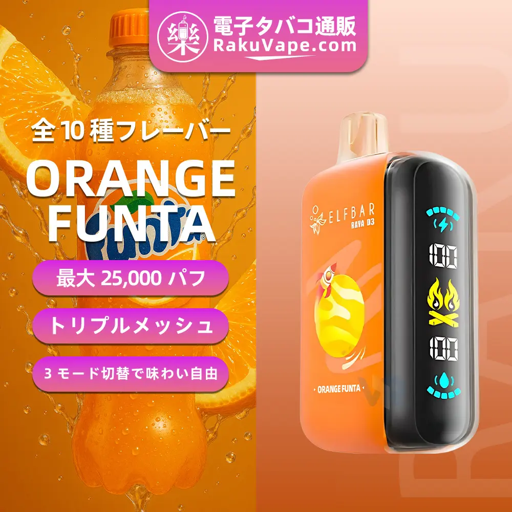 ELF BAR（エルフバー） RAYA D3 使い捨て電子タバコ 25000口（オレンジ・ファンタ） 5% ニコチン
