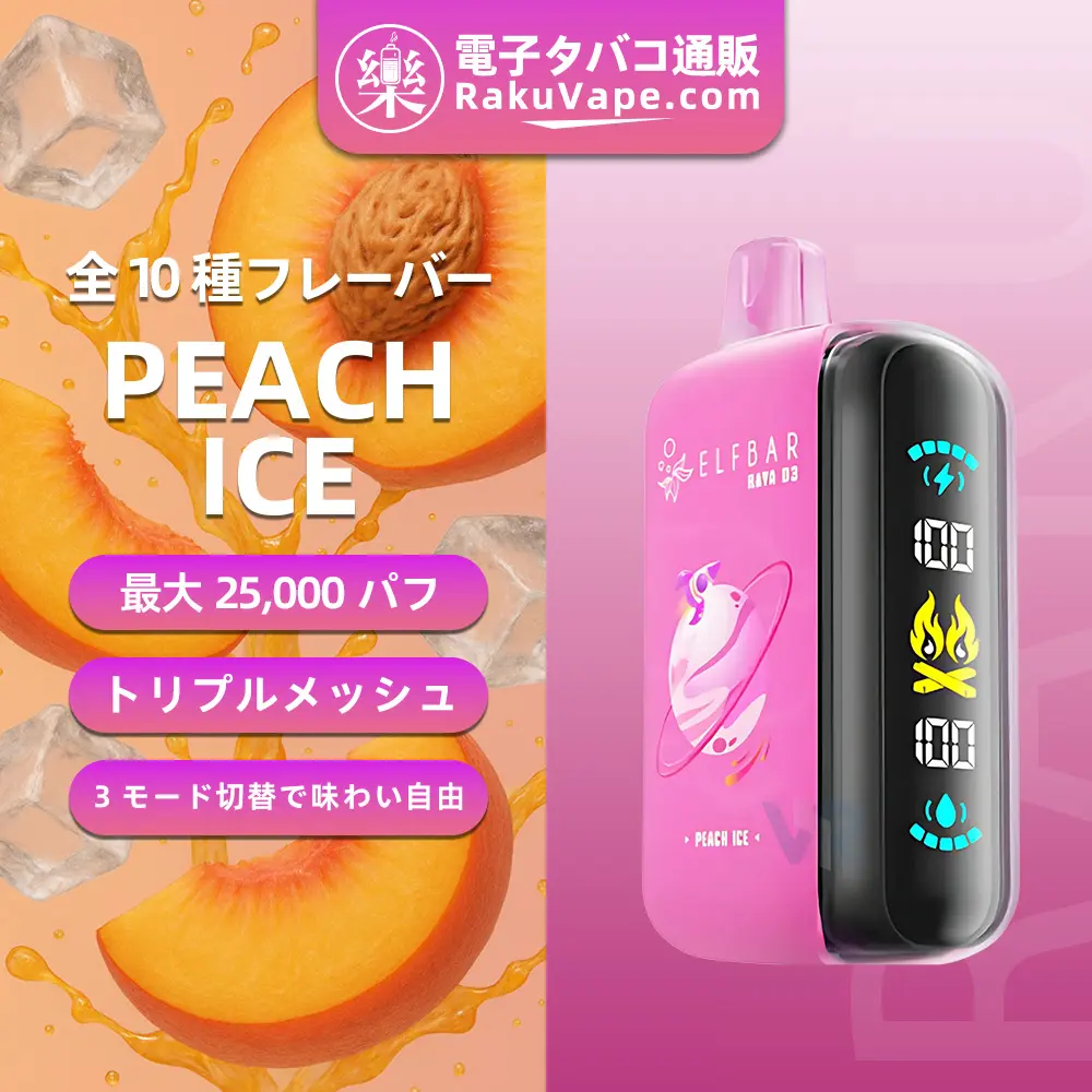 ELF BAR（エルフバー） RAYA D3 使い捨て電子タバコ 25000口（ピーチアイス） 5% ニコチン