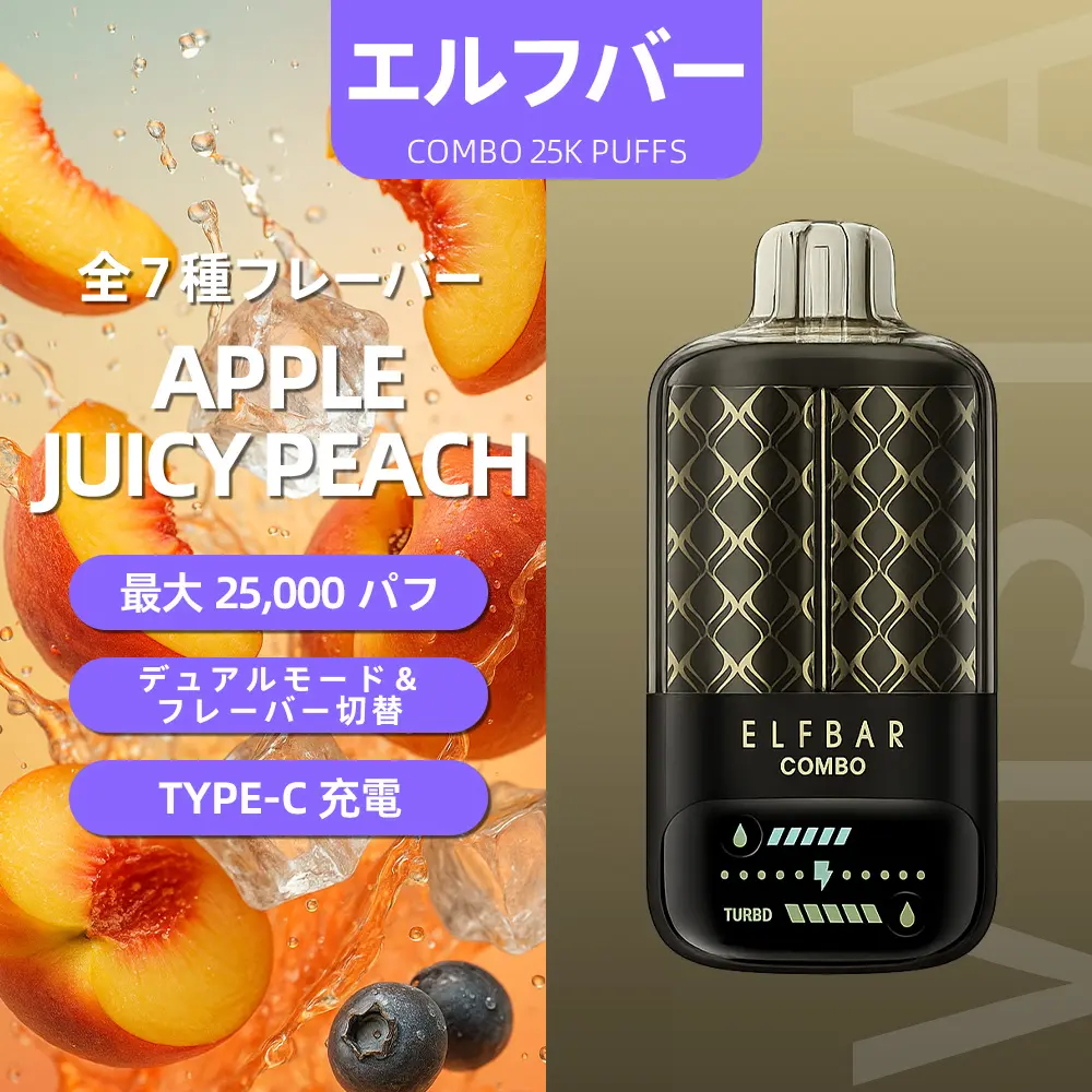 ELFBAR(エルフバー)COMBO 25000 使い捨て電子タバコ 25000口（アップル・ジューシーピーチ・5%ニコチン）