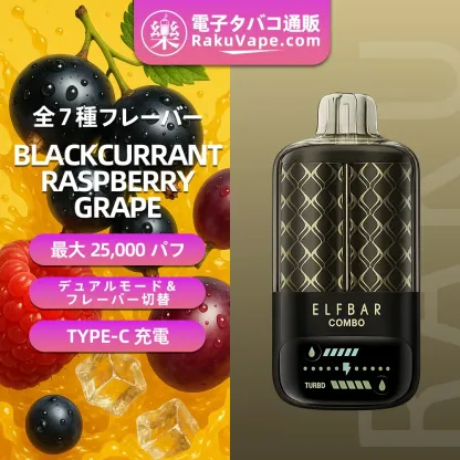 ELFBAR(エルフバー)COMBO 25000 使い捨て電子タバコ 25000口（アップル・ジューシーピーチ・5%ニコチン）