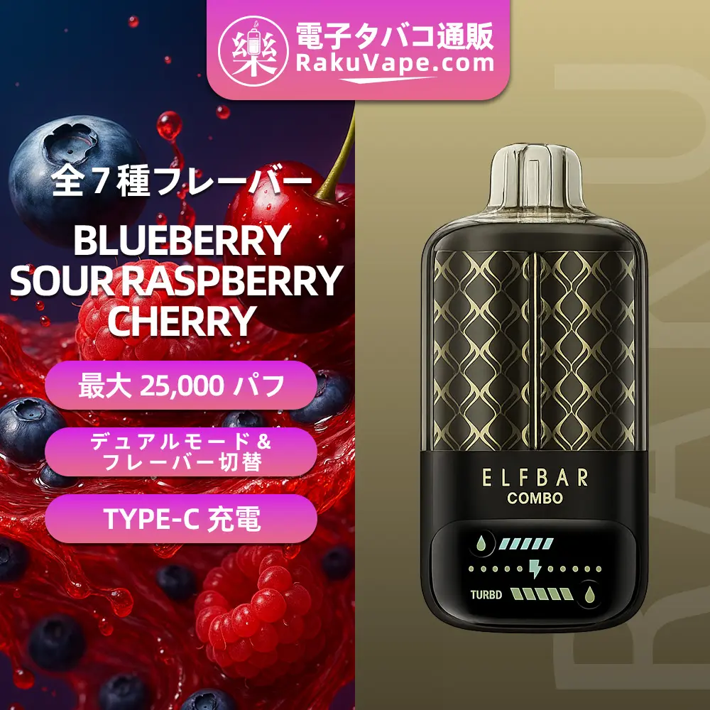 ELFBAR(エルフバー)COMBO 25000 使い捨て電子タバコ 25000口（ブルーベリーサワーラズベリー・チェリー・5%ニコチン）