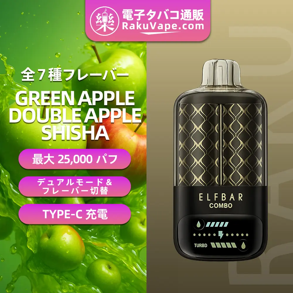 ELFBAR(エルフバー)COMBO 25000 使い捨て電子タバコ 25000口（グリーンアップル・ダブルアップルシーシャ・5%ニコチン）