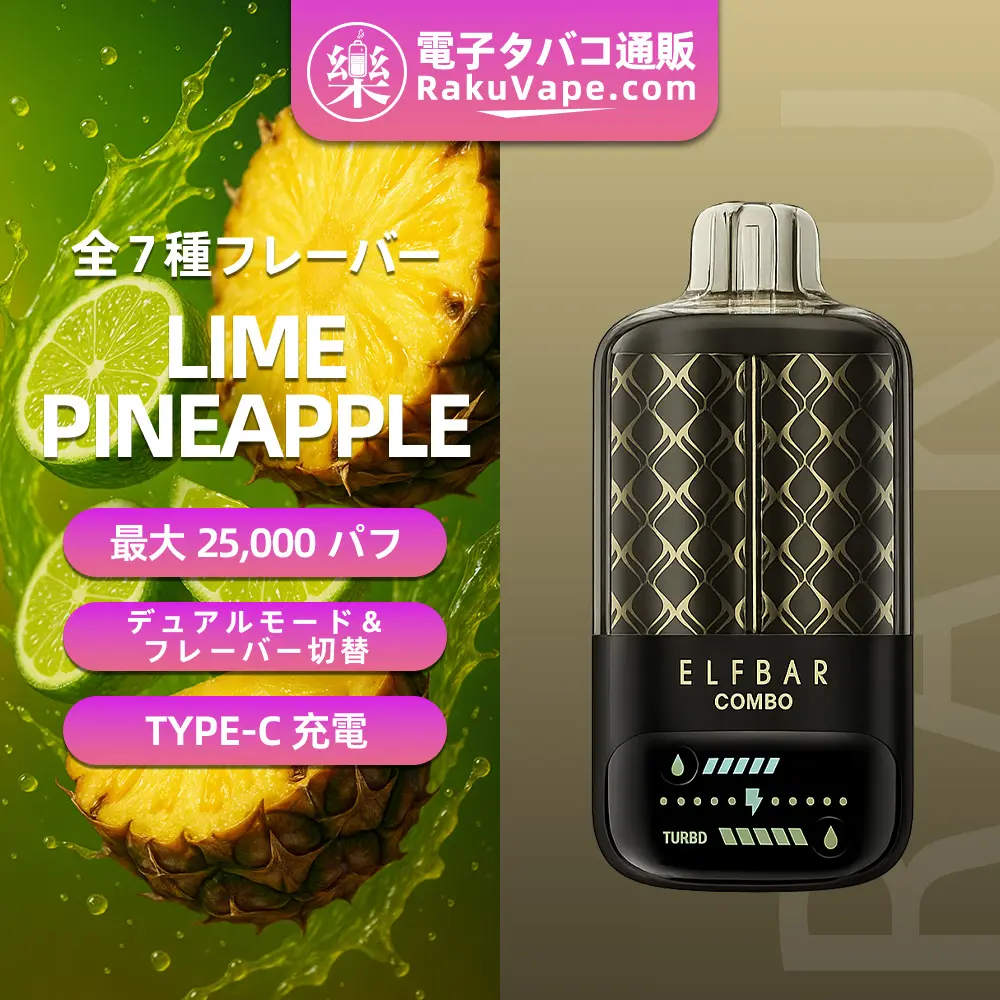 ELFBAR(エルフバー)COMBO 25000 使い捨て電子タバコ 25000口（ライム・パイナップル・5%ニコチン）