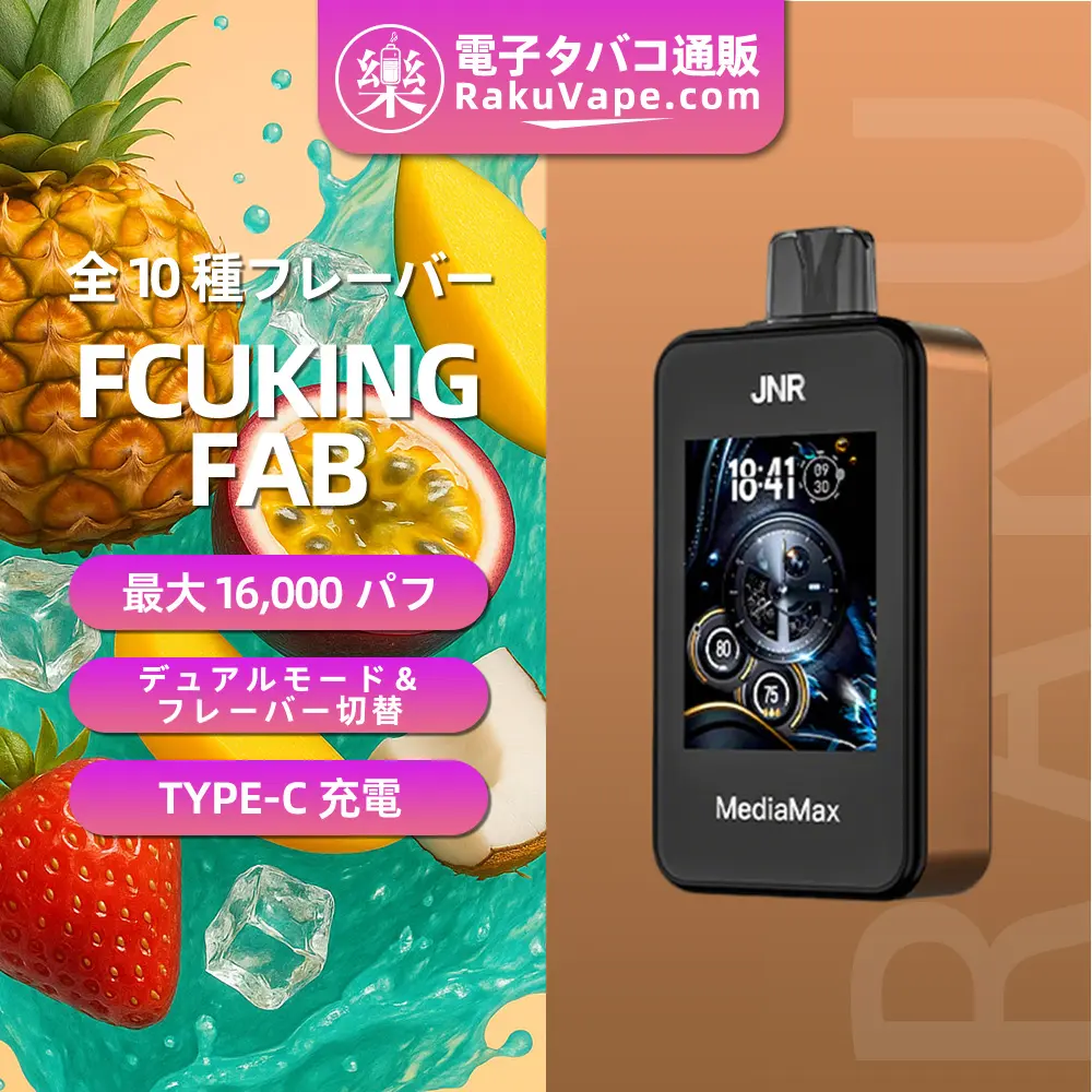JNR（ジェイエヌアール） MediaMax 使い捨て電子タバコ 40000口（ファッキングファブ） 2% ニコチン