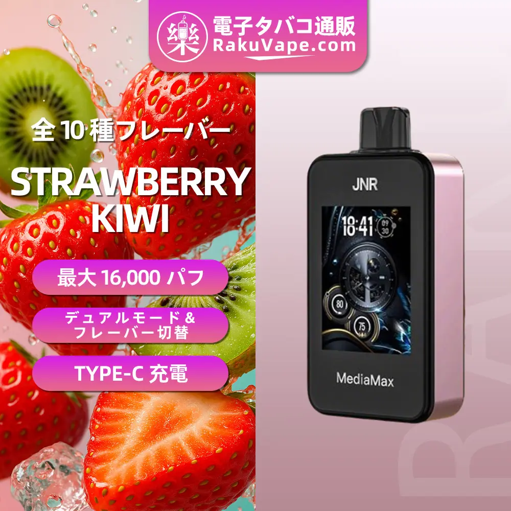 JNR（ジェイエヌアール） MediaMax 使い捨て電子タバコ 40000口（ストロベリー・キウイ） 2% ニコチン