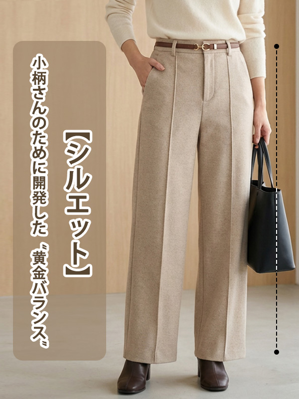 「身長153cm向け」冬用厚手ウール混あったかストレートパンツ