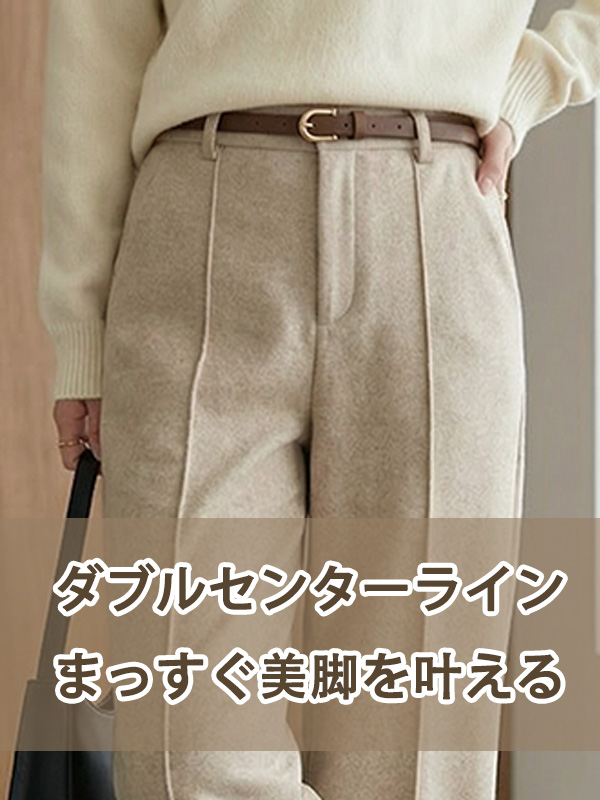 「身長153cm向け」冬用厚手ウール混あったかストレートパンツ