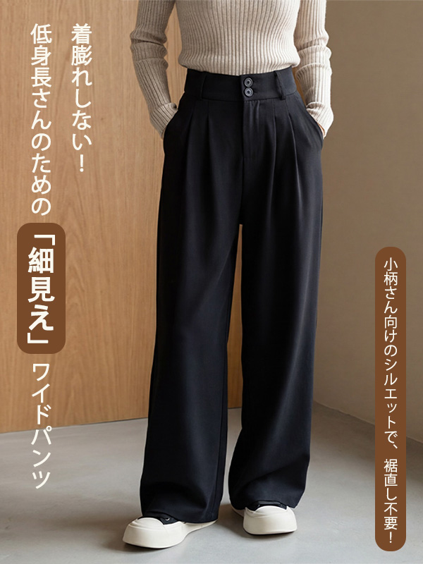 「身長150～156cm向け」新作落ち感のある細見えカジュアルハイウエストワイドパンツ