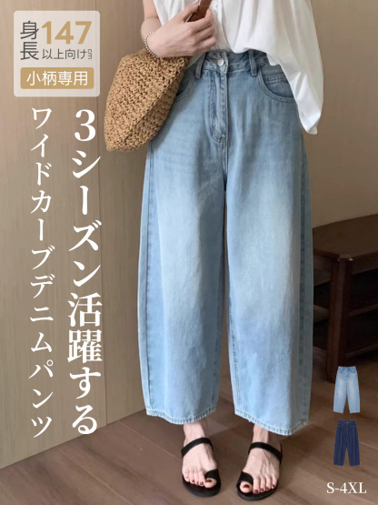 「身長147cm以上向け」小柄さん向けハイウエストゆったりデニムバナナパンツ