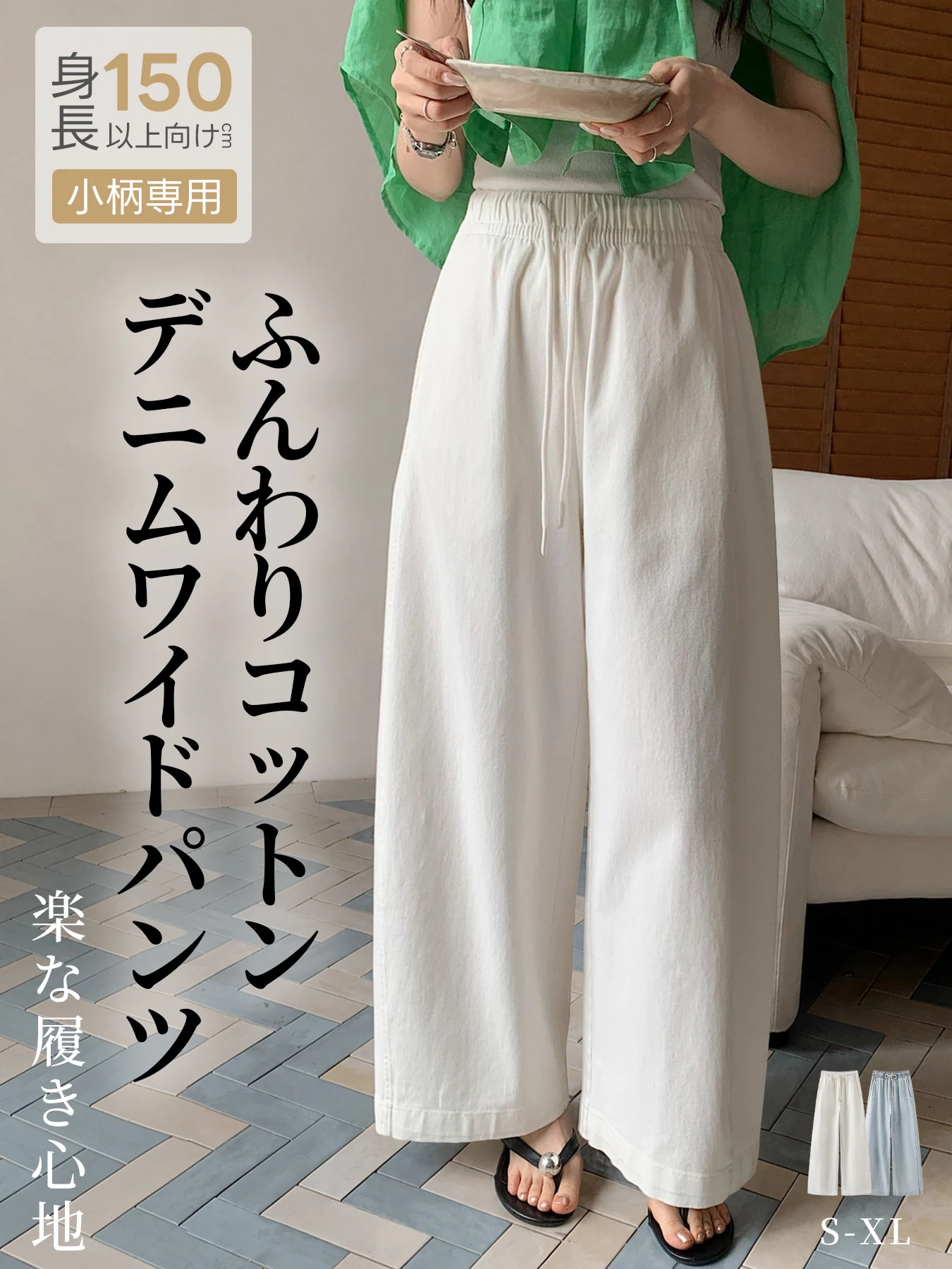 「身長150cm以上向け」ゆったりカジュアルなワイドデニムパンツ