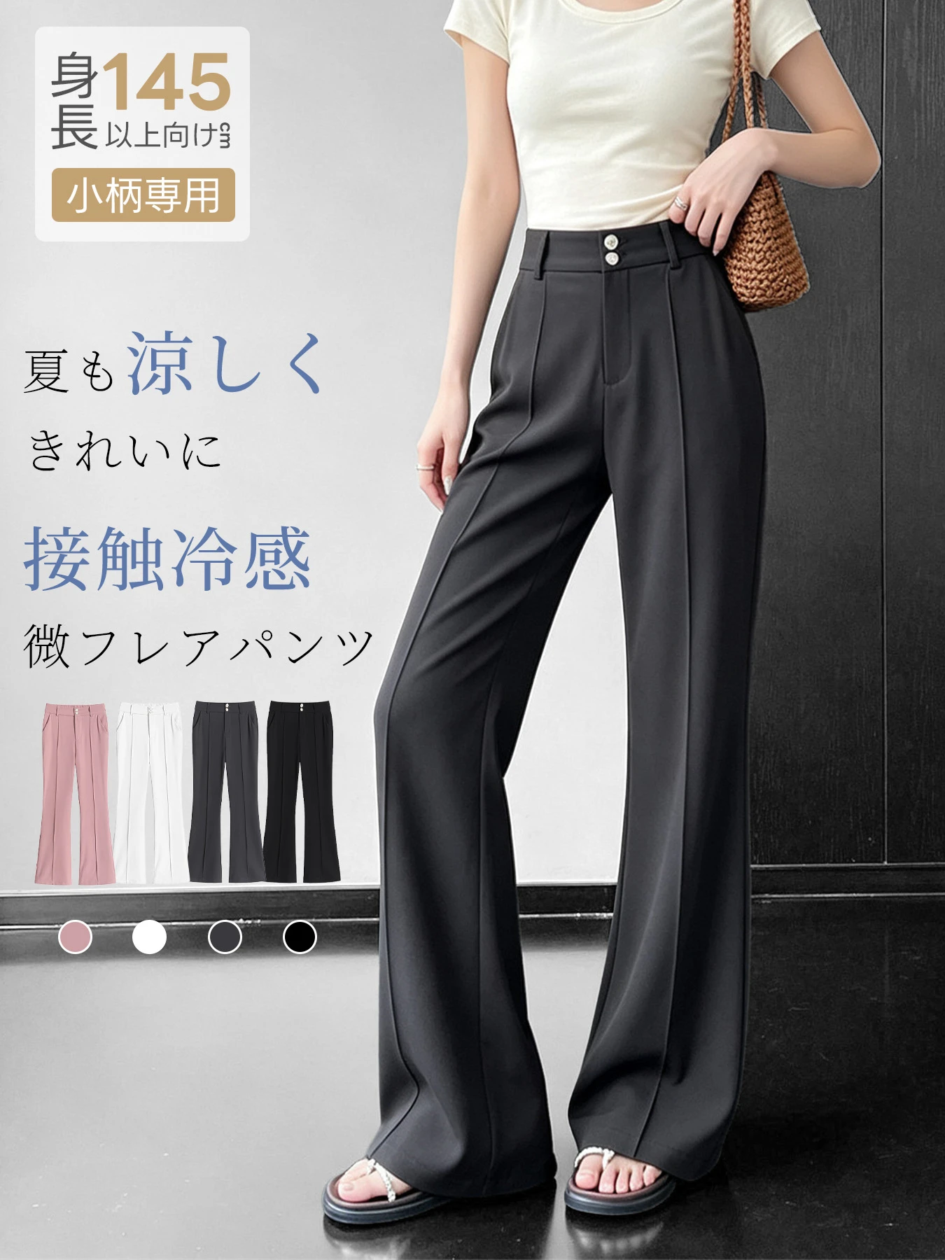 「身長145cm以上向け」低身長さん向け冷感 ハイウエスト すっきり見え微フレアカジュアルパンツ