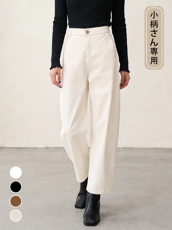 「身長152cm以上向け」ゆったりストレートカーブパンツ