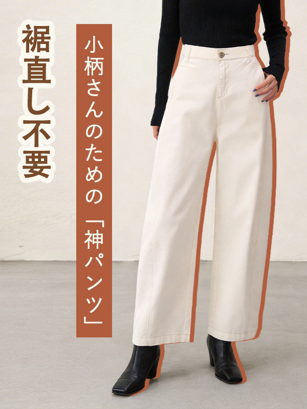 「身長152cm以上向け」ゆったりストレートカーブパンツ