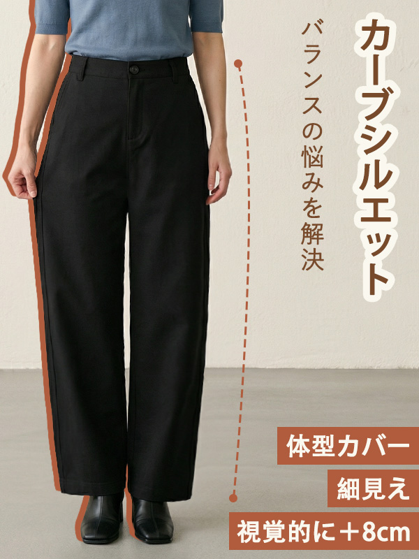 「身長152cm以上向け」ゆったりストレートカーブパンツ