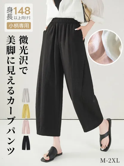  「身長148cm以上向け」低身長さん向けテンセル×アセテート混紡着回しやすいワイドカーブパンツ