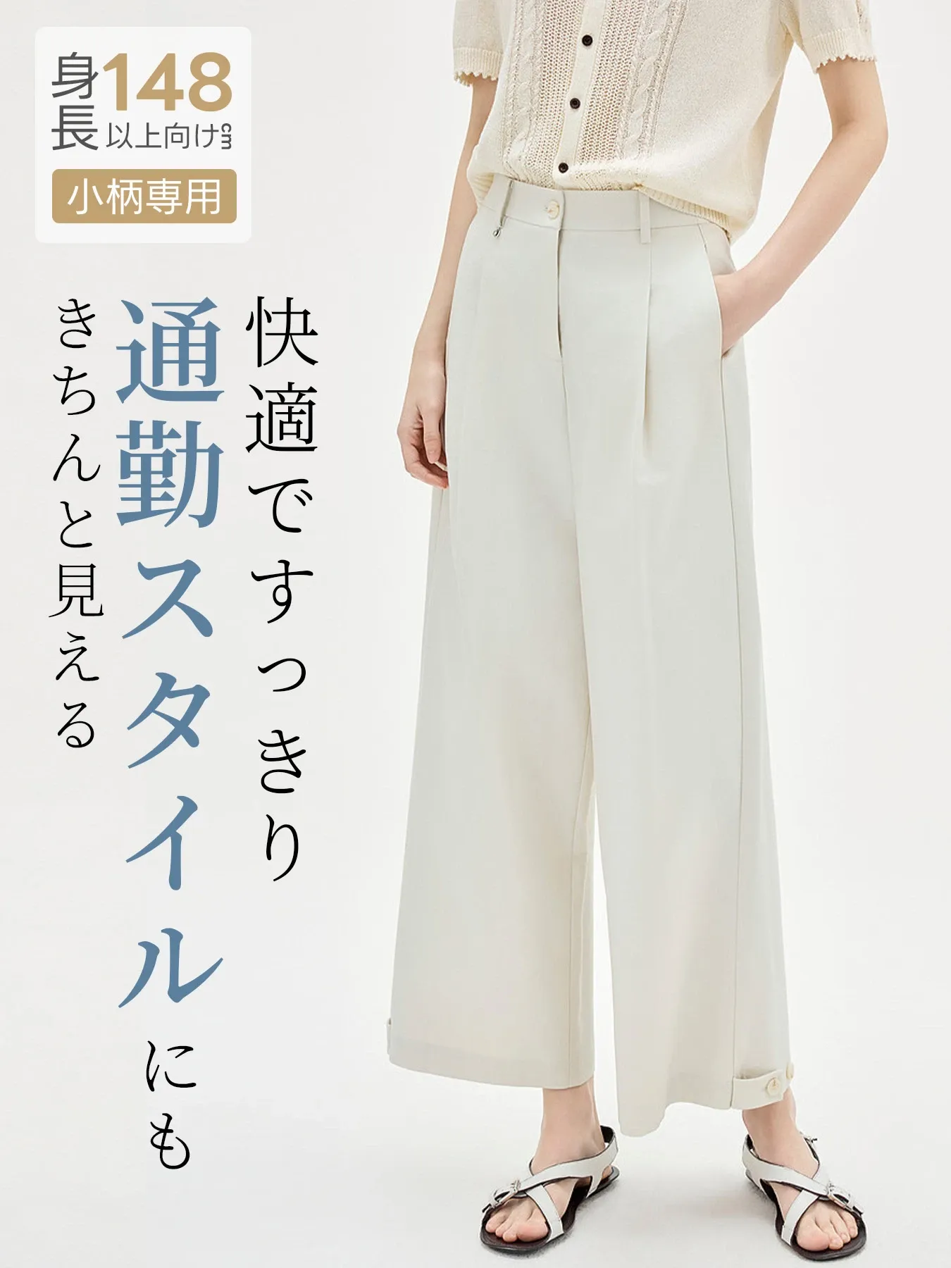 「身長145cm以上向け」上品に決まる通勤・カジュアルコーデにぴったりワイドパンツ