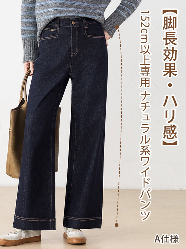 「身長152cm以上向け」脚長効果ワイドシルエットストレートデニムパンツ