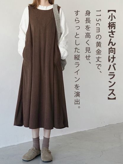 「身長150cm向け」レトロナチュラルなコーデュロイ素材のゆったりロングジャンスカ