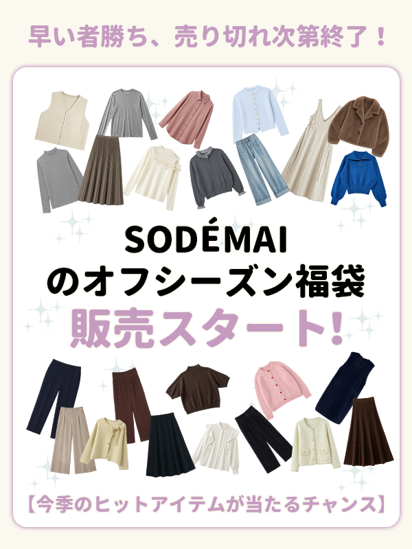 SODÉMAIのオフシーズン福袋