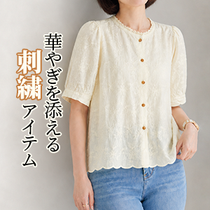 華やぎを添える刺繍アイテム