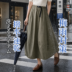 【梅雨対策】撥水・速乾・洗えるアイテム