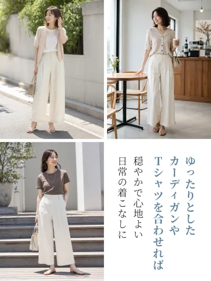 上品に決まる通勤・カジュアルコーデにぴったりワイドパンツ
