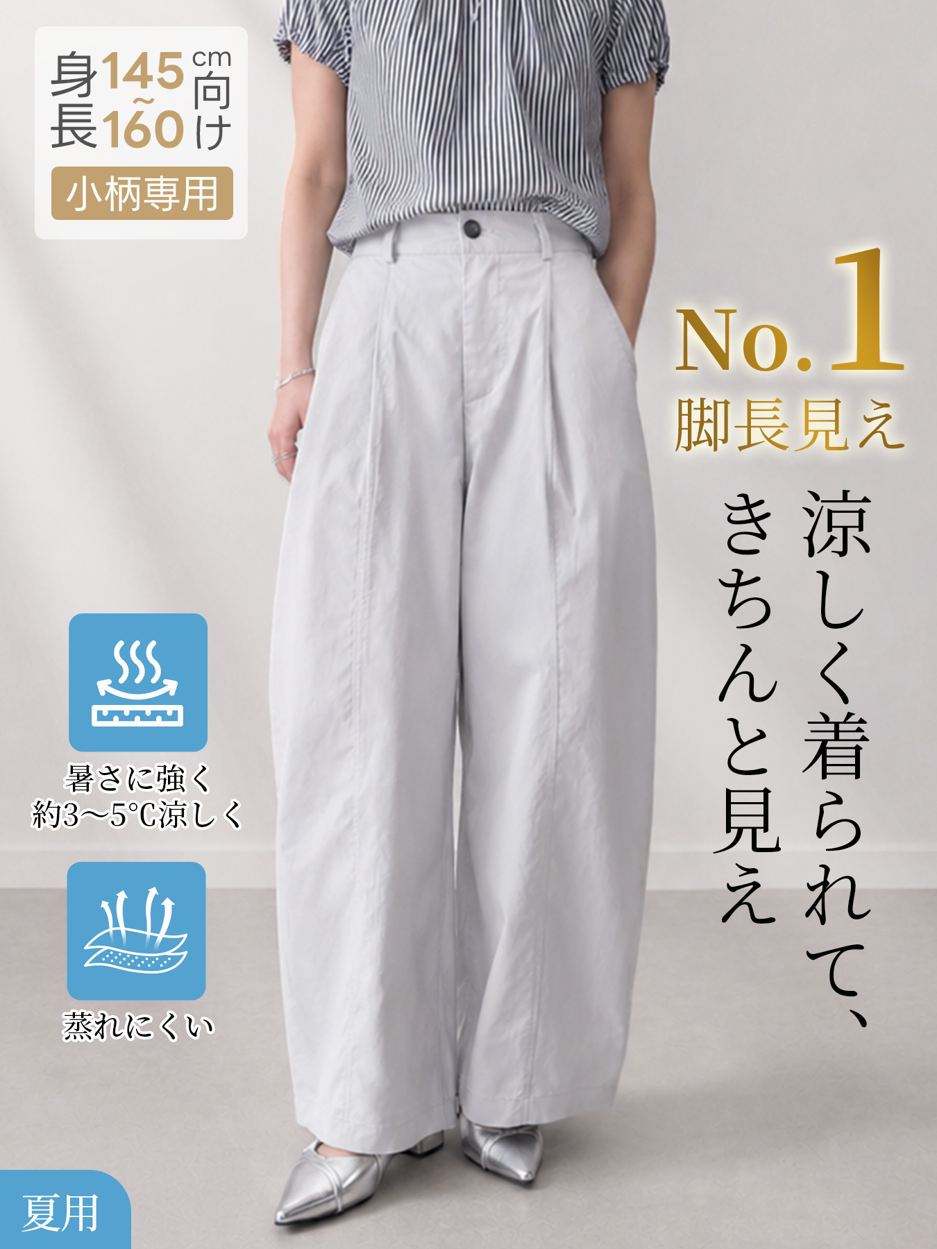 「身長145～160cm向け」【夏用】着回し自在美脚見えハイウエストワイドカーブパンツ