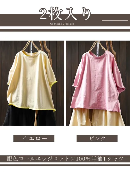 【2点7,990円】配色ロールエッジコットン100％半袖Tシャツ