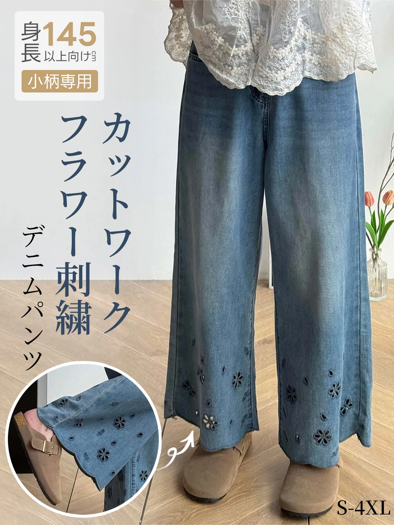 「身長145cm向け」ゆったりレース刺繍入りハイウエスト細見えデニムパンツ