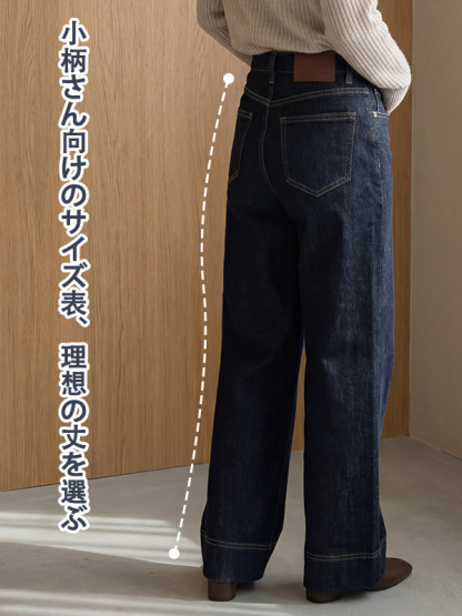 「身長148cm以上向け」小柄さん向け ハイウエストゆったりストレートデニムパンツ