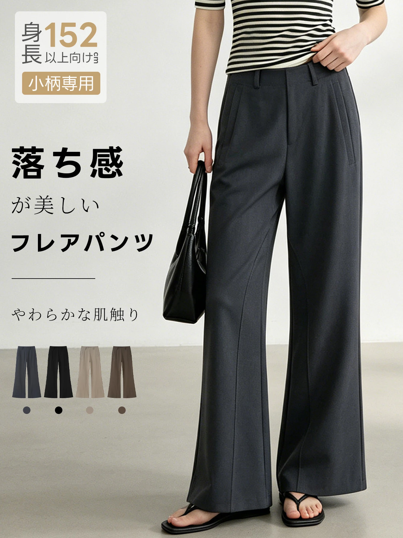 ゆった細見えセミフレアスラックス