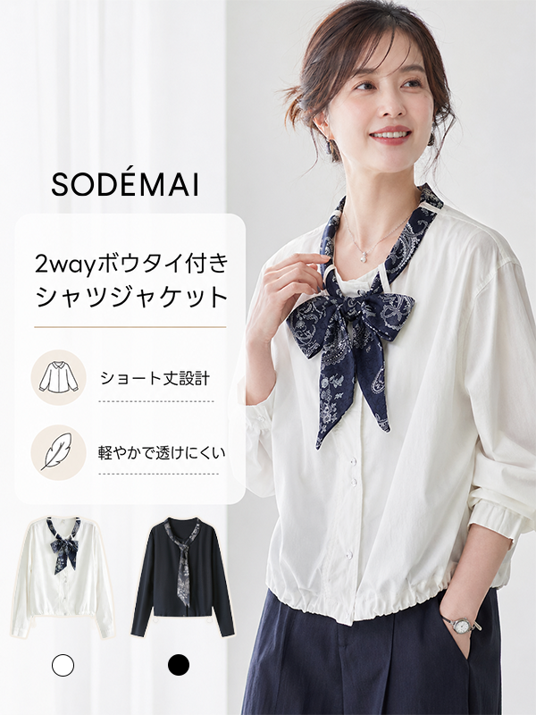ゆったりデザイン性のあるボウタイ付きシャツジャケット