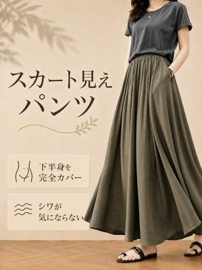 「身長148cm以上向け」ハイウエスト薄手落ち感のあるスカート風ワイドパンツ