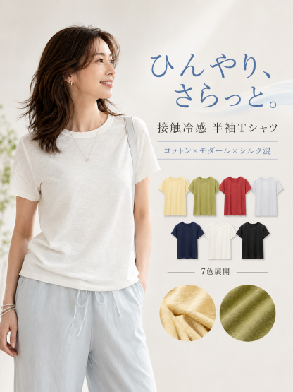 接触冷感快適なコットンモダールシルク混多機能半袖Tシャツ