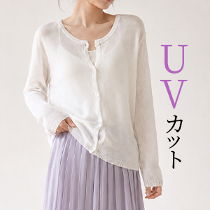 UVカット