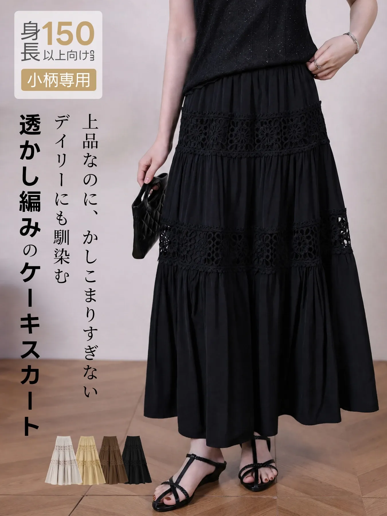 「身長150cm以上向け」上品な透かし編みクロシェハイウエストAラインミディアムロングスカート