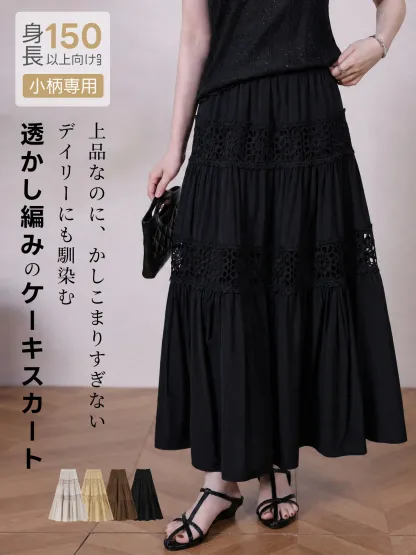 「身長150cm以上向け」上品な透かし編みクロシェハイウエストAラインミディアムロングスカート