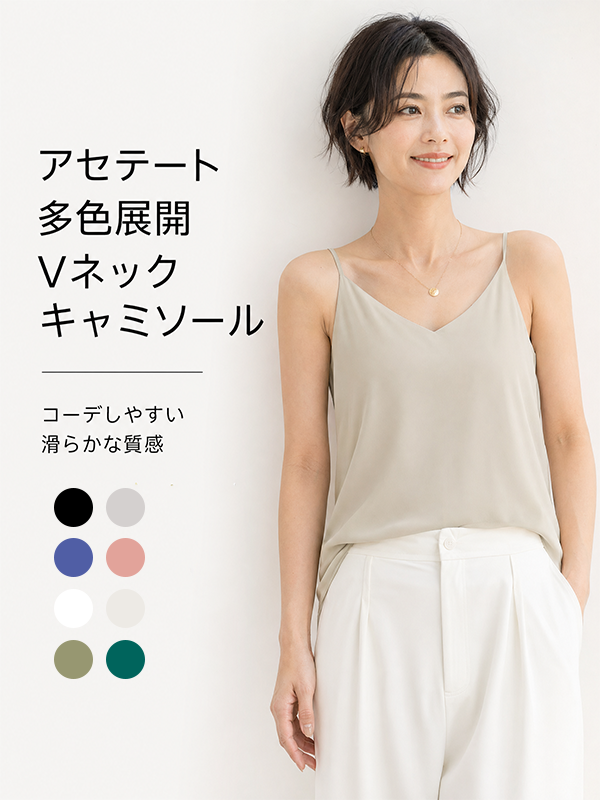 上品なVネック華奢なストラップアセテートキャミソール