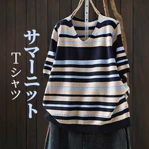 サマーニットTシャツ 