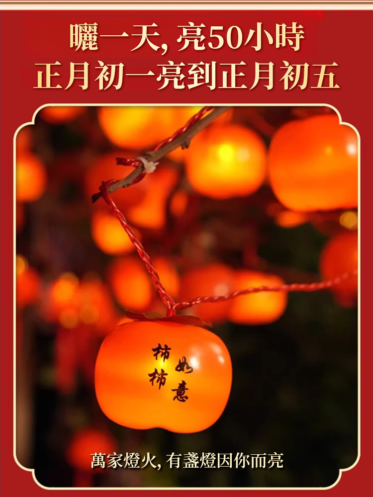 太陽能柿子燈，0電費，免佈線，自帶遙控19種燈光模式，一串掛滿一整棵樹，寓意事事如意，好運來到