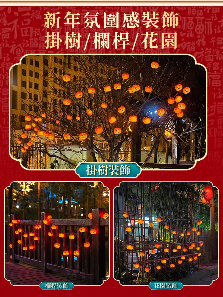 太陽能柿子燈，0電費，免佈線，自帶遙控19種燈光模式，一串掛滿一整棵樹，寓意事事如意，好運來到