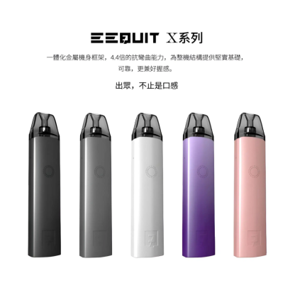 EEQUIT X 二代注油主機，支援 11/13/15W 三檔功率調壓，650mAh 電池 + Type-C 25 分鐘快充，2ml 可視空倉搭配 1.0Ω 網芯帶來極致口感，一體化金屬機身具 4.4 倍抗彎曲能力，五款時尚配色（黑、灰、白、粉、紫），堅固耐用、舒適好握