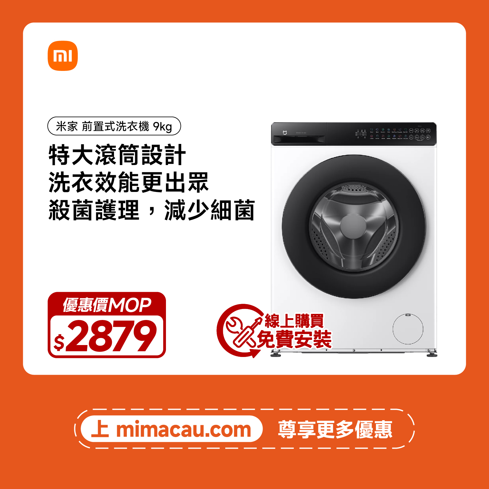 Xiaomi 米家 前置式洗衣機 9kg WM090MJA08HK 535mm超薄機身9kg容量蒸氣除菌前置式洗衣機 澳門保養